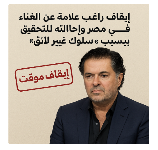 “إيقاف راغب علامة عن الغناء في مصر وإحالته للتحقيق بسبب «سلوك غير لائق»”