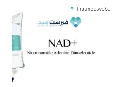 تعزيز الطاقة والشباب: حقن NAD+ إكسير الصحة والجمال الداخلي